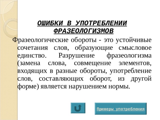  1.Смешение паронимов. Паронимами называются слова, близкие по звучанию, но разные по значению, например: ароматный - ароматический, банковый - банковский, встать - стать, значение – значимость, оплатить - уплатить, освоить - усвоить; эскалатор - экскаватор. Ошибочным является употребление одного слова вместо другого: одеть пальто (надо: /надеть пальто), существо проблемы (надо: сущность проблемы), оплатить штраф (надо: уплатить штраф). 