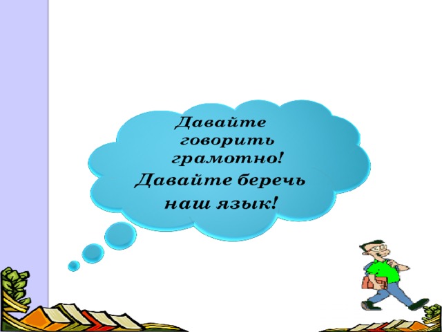 2. Тавтология и плеоназм. Тавтология - повторение в предложении однокоренных слов, например: рабочие объединились воедино; следует отметить следующие недостатки. Плеоназм - многословие, речевая избыточность, повторение одних и тех же понятий, например: дорога каждая минута времени (слово времени является лишним, так как минута связана с понятием времени); народный фольклор (лишнее слово - народный, так как фольклор и есть народное творчество); сервисное обслуживание (сервис переводится как обслуживание). 