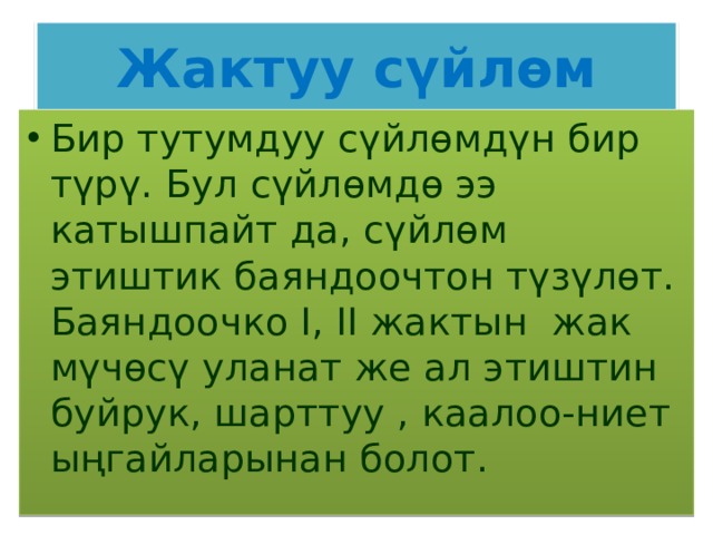 Жыл мучолору кыргызча фото