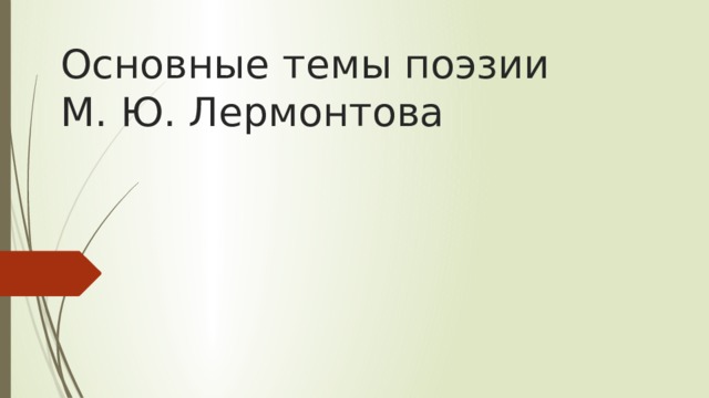 Основные темы поэзии М. Ю. Лермонтова 