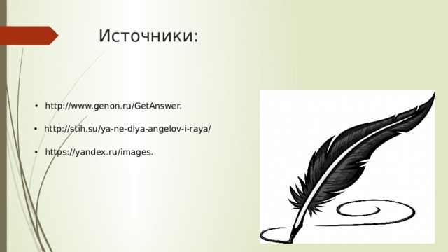 Источники: http://www.genon.ru/GetAnswer. http://stih.su/ya-ne-dlya-angelov-i-raya/ https://yandex.ru/images. 
