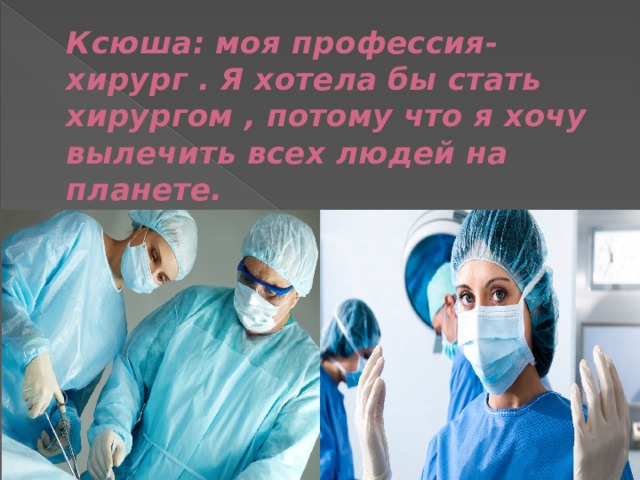 Презентация про хирурга