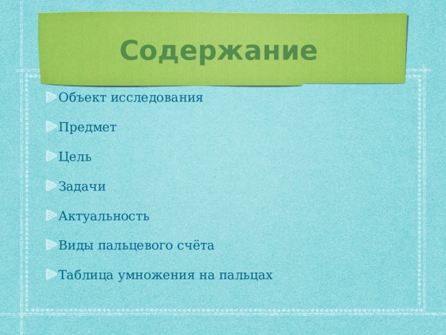 Содержание