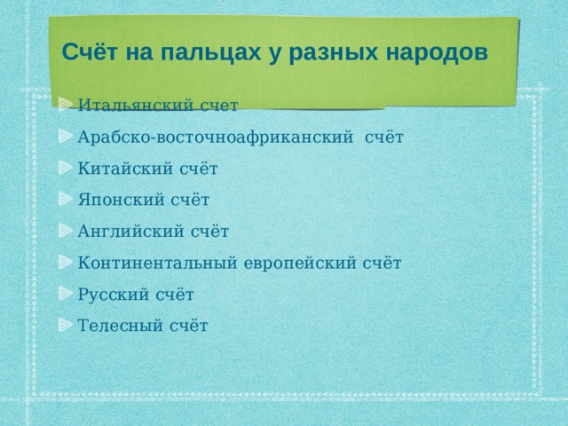 Счёт на пальцах у разных народов