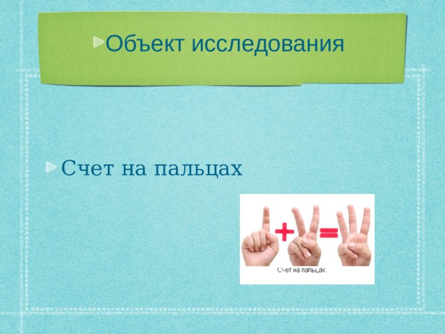 Объект исследования  Счет на пальцах