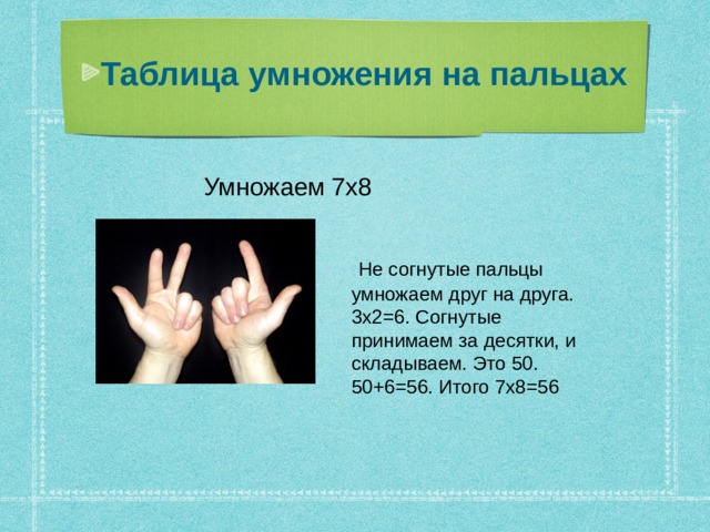 6 7 умножить на 56. Таблица умножения на пальцах. Умножение на 8 на пальцах. Умножение на 9 на пальцах. Умножаем на пальцах таблицу умножения.