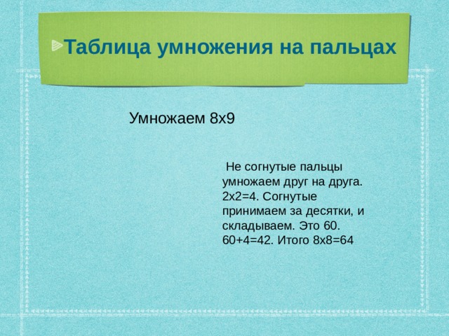 Таблица умножения на пальцах
