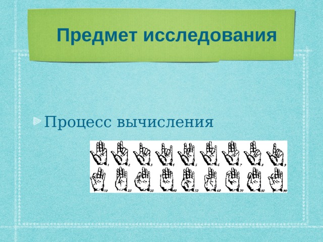 Предмет исследования