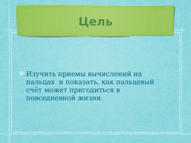 Цель