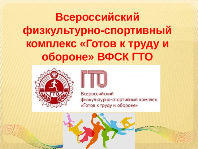 Всероссийский физкультурно-спортивный комплекс «Готов к труду и обороне» ВФСК ГТО 