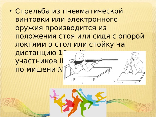 Стрельба из пневматической винтовки или электронного оружия производится из положения стоя или сидя с опорой локтями о стол или стойку на дистанцию 10 м. (5м. – для участников III ступени комплекса) по мишени № 8. 