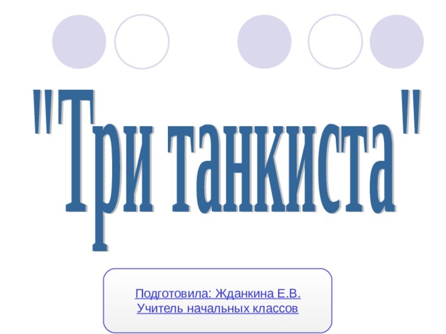 Три танкиста о чем. Смотреть фото Три танкиста о чем. Смотреть картинку Три танкиста о чем. Картинка про Три танкиста о чем. Фото Три танкиста о чем