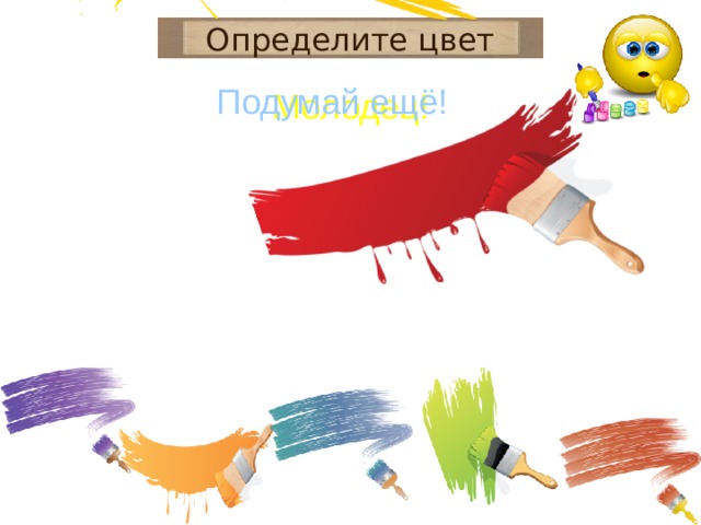 Определите цвет Подумай ещё! Молодец! 
