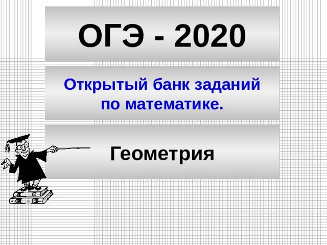 ОГЭ - 2020 Открытый банк заданий по математике. Геометрия 
