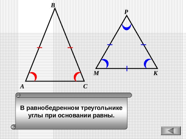 В Р К М С А В равнобедренном треугольнике углы при основании равны. 