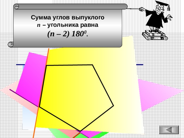 Прямоугольник называется выпуклым, если он лежит по одну сторону от каждой прямой, проходящей через две его соседние вершины. Сумма углов выпуклого п  – угольника равна (п – 2) 180 0 . 