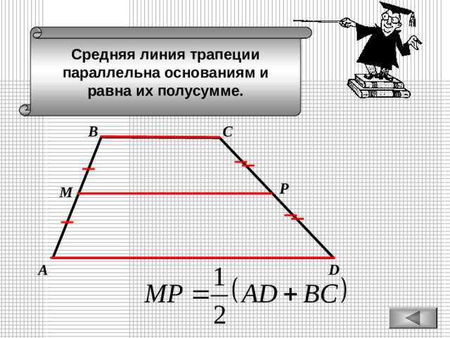 Средняя линия трапеции параллельна основаниям и равна их полусумме. В С Р М D А 