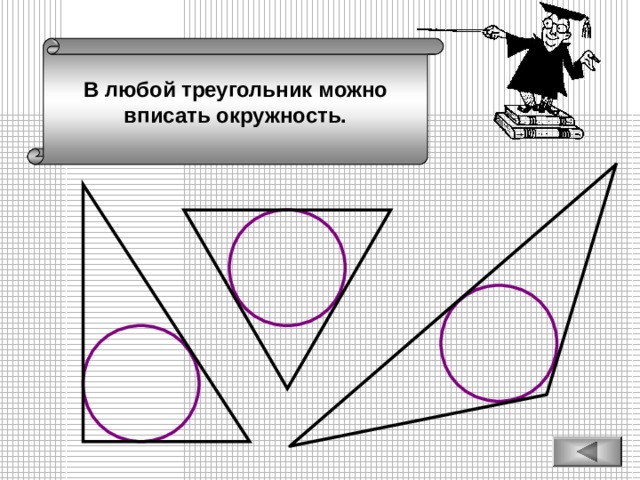 Как нарисовать тупоугольный треугольник вписанный в окружность