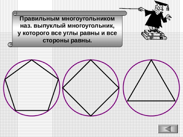 Правильным многоугольником наз. выпуклый многоугольник, у которого все углы равны и все стороны равны. 