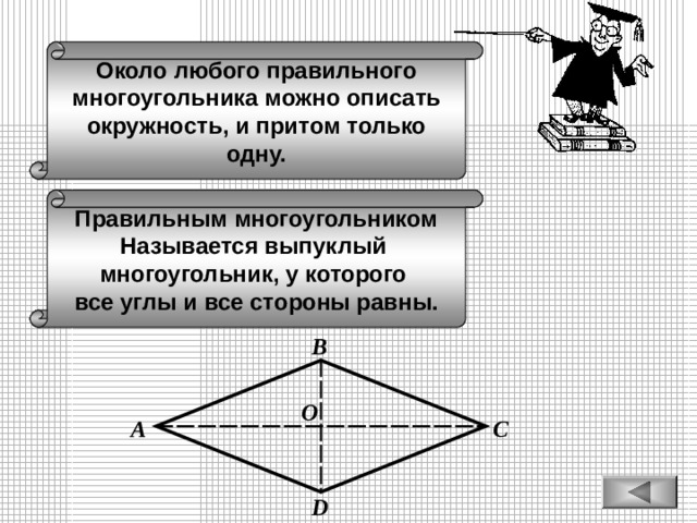 Около любого правильного многоугольника можно описать окружность, и притом только одну. Правильным многоугольником Называется выпуклый многоугольник, у которого все углы и все стороны равны. В O С А D 