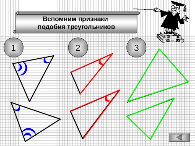 Вспомним признаки подобия треугольников 3 2 1 