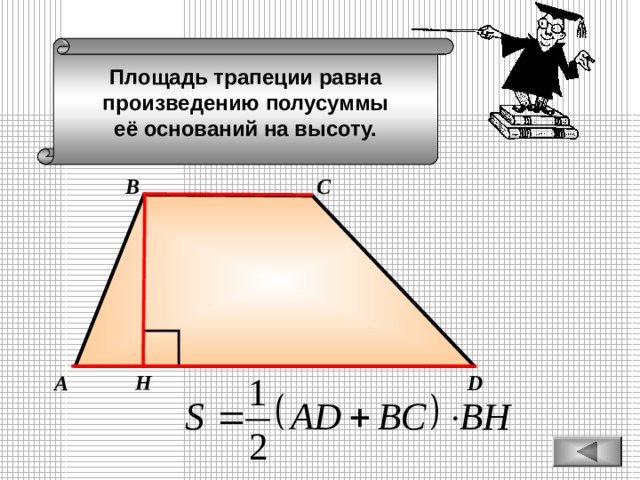 Площадь трапеции равна произведению полусуммы её оснований на высоту. В С А D Н 