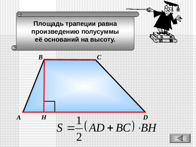 Площадь трапеции равна произведению полусуммы её оснований на высоту. В С А D Н 