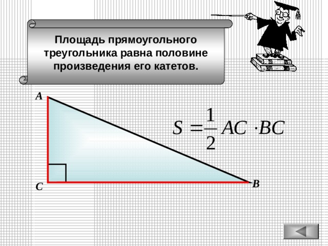 Площадь прямоугольного треугольника равна половине произведения его катетов. А В С 