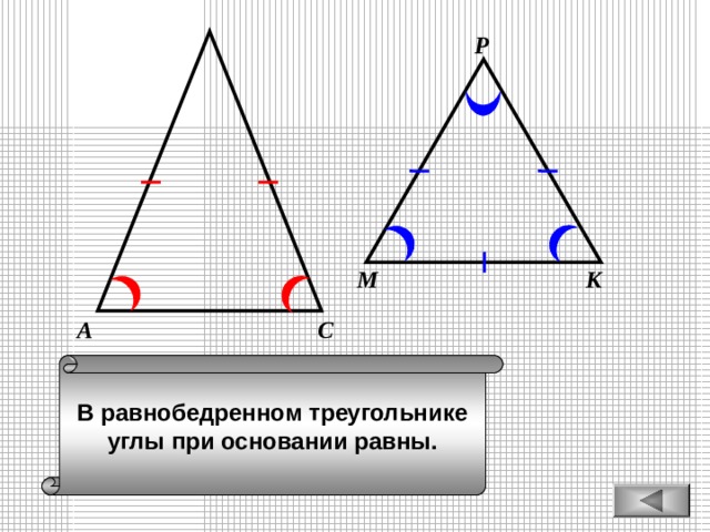 Р К М С А В равнобедренном треугольнике углы при основании равны. 