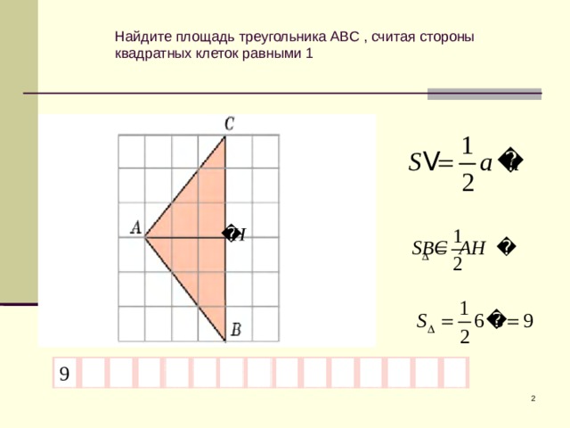 Найдите площадь треугольника АВС , считая стороны квадратных клеток равными 1  