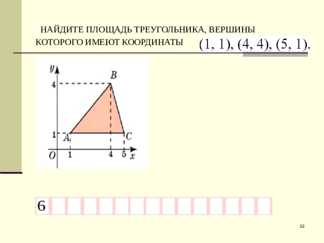 Даны координаты вершин треугольника найти