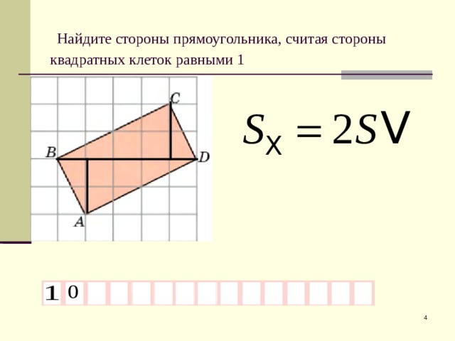  Найдите стороны прямоугольника, считая стороны квадратных клеток равными 1  