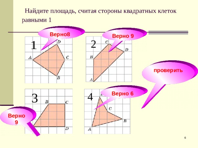  Найдите площадь, считая стороны квадратных клеток равными 1 Верно8 Верно 9 проверить Верно 6 Верно 9  