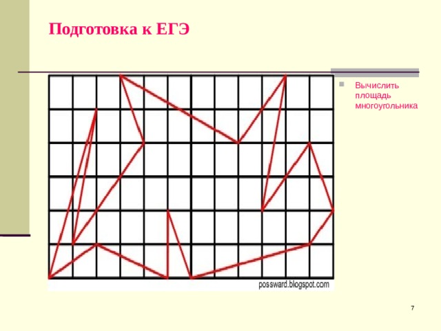 Подготовка к ЕГЭ Вычислить площадь многоугольника  