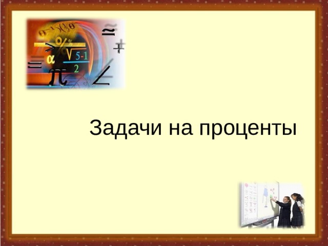 Задачи на проценты    