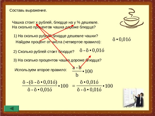 Составляет 4 процента. Задачи на проценты в кружке. 1 Процент это сколько в рублях. Решить задачи проценты с чашечками. Сколько составляет 1 процент в рублях.