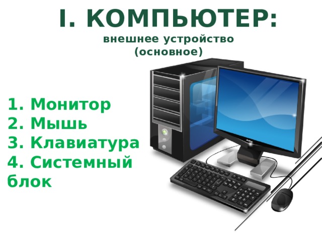 Замена отдельных компонентов компьютера на более совершенные или мощные называется