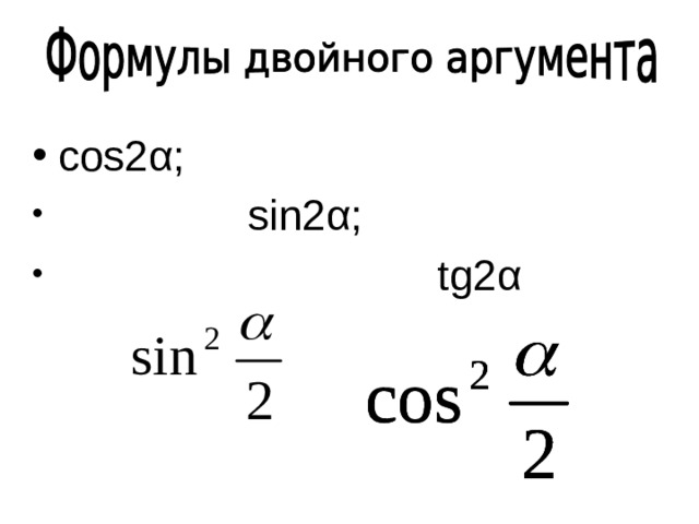 Формула двойного приведения. Формулы двойного аргумента. Формула синуса двойного аргумента. Формулы двойного аргумента 10 класс. Косинус двойного аргумента формула.