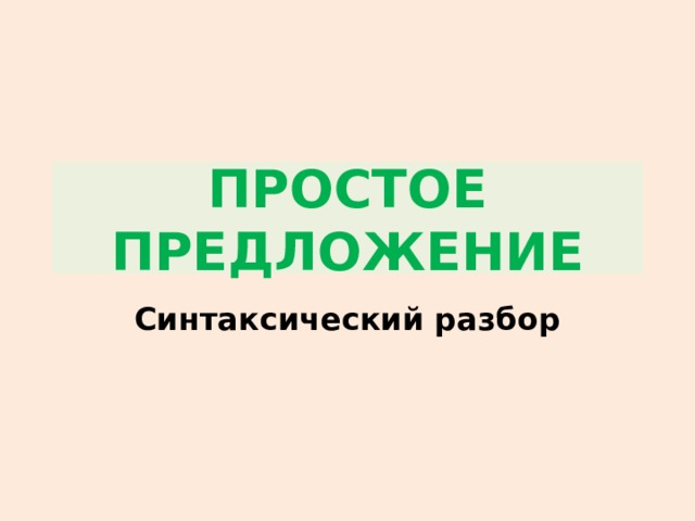 ПРОСТОЕ ПРЕДЛОЖЕНИЕ Синтаксический разбор 