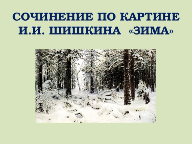 Шишкин зима в лесу сочинение по картине 3 класс