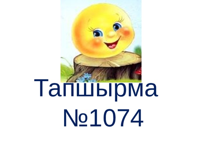 Тапшырма №1074 