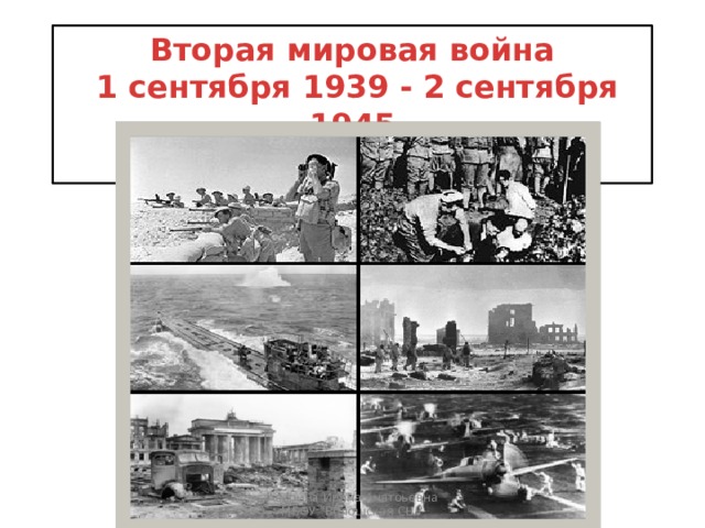 Вторая мировая война  1 сентября 1939 - 2 сентября 1945   Аверина Ирина Анатоьевна МБОУ 