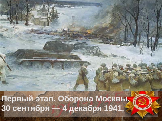 Первый этап. Оборона Москвы.  30 сентября — 4 декабря 1941. 