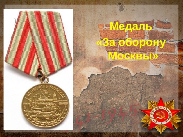 Медаль  «За оборону Москвы» 