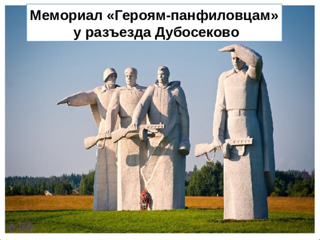 Мемориал «Героям-панфиловцам»  у разъезда Дубосеково 
