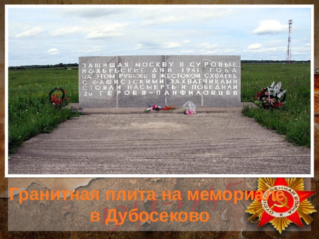 Гранитная плита на мемориале  в Дубосеково 
