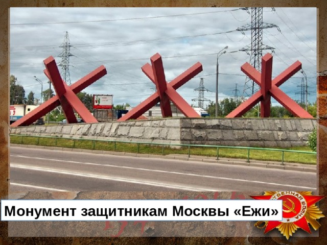 Монумент защитникам Москвы «Ежи» 