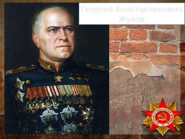 Георгий Константинович Жуков 