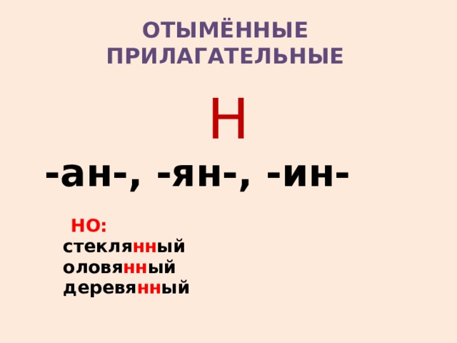 Отыменные прилагательные это. Отыменные прилагательные н. Отыменные прилагательный. Примеры отыменных прилагательных. Отымённые прилагательные н и НН.