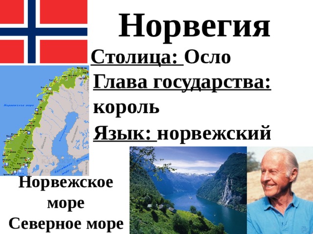 План описание норвегии